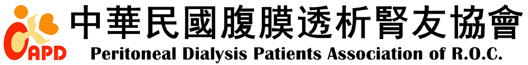 中華民國腹膜透析腎友協會 Peritoneal Dialysis Patients Association of ROC